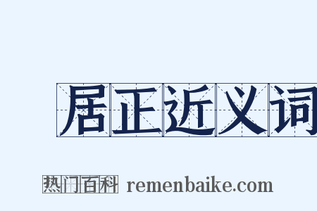 張居正近义词是什么意思的图片